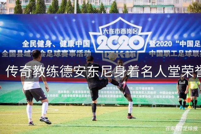 传奇教练德安东尼身着名人堂荣誉夹克亮相