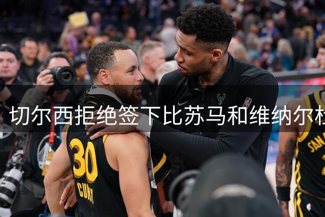 切尔西拒绝签下比苏马和维纳尔杜姆