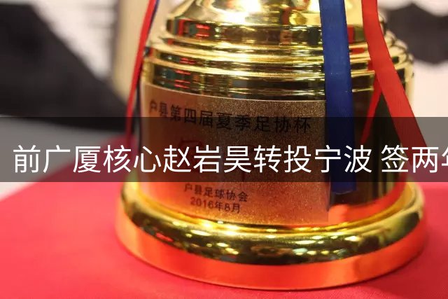 前广厦核心赵岩昊转投宁波 签两年合约重获战机