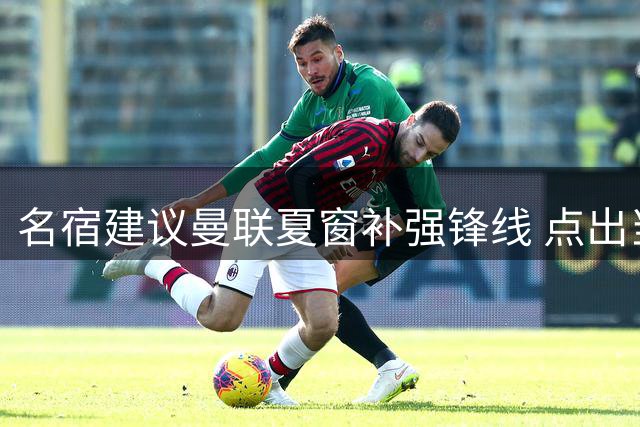 名宿建议曼联夏窗补强锋线 点出当前进攻端问题