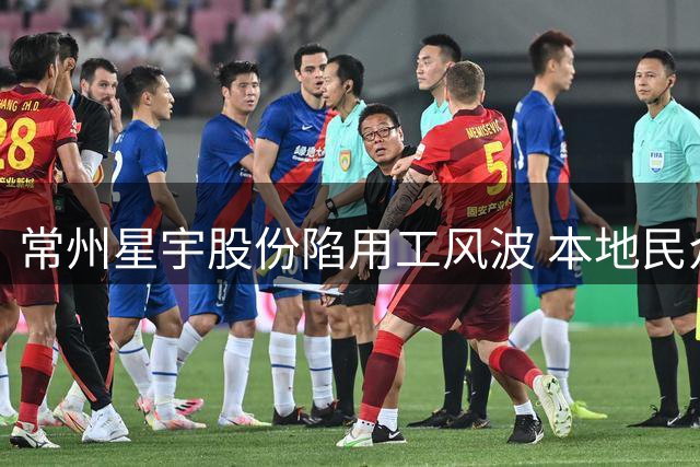 常州星宇股份陷用工风波 本地民众难再护短