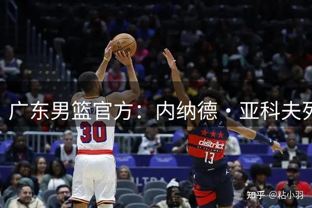 广东男篮官方：内纳德·亚科夫列维奇出任球队主教练！