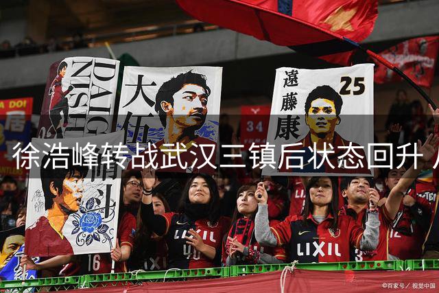 徐浩峰转战武汉三镇后状态回升 从河南替补到三镇后防主力