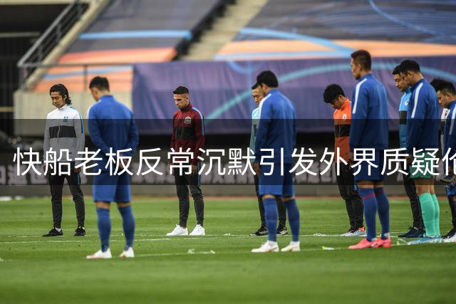 快船老板反常沉默引发外界质疑伦纳德财务风波