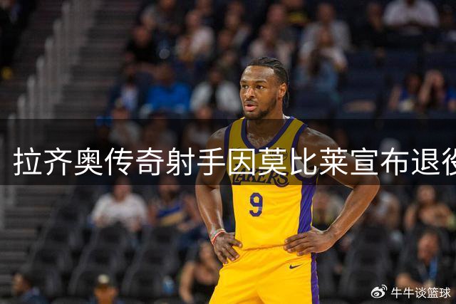 拉齐奥传奇射手因莫比莱宣布退役，俱乐部深情致意