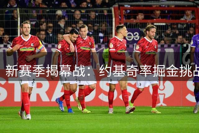 新赛季揭幕战：约基奇率掘金挑战雷霆，两大MVP正面交锋