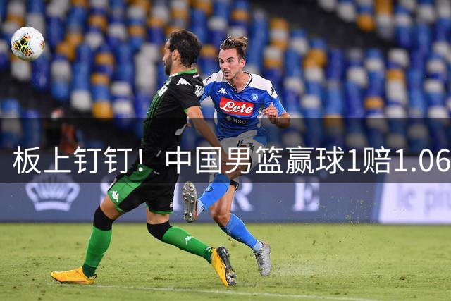 板上钉钉！中国男篮赢球1赔1.06 生死战盼大胜
