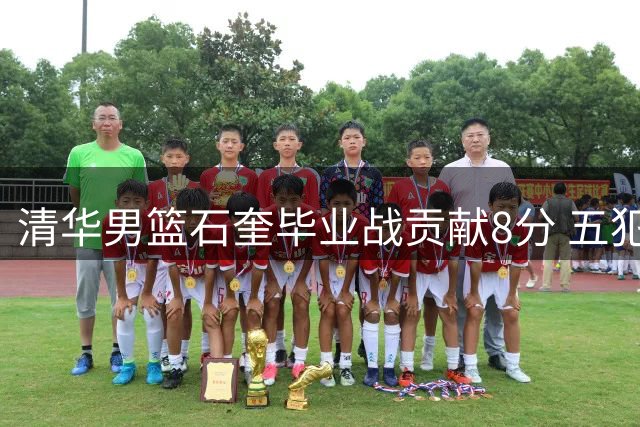 清华男篮石奎毕业战贡献8分 五犯毕业结束大学生涯