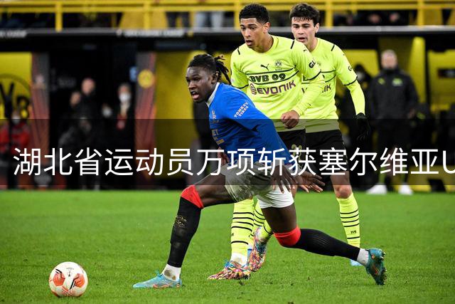 湖北省运动员万项斩获塞尔维亚U19联赛首粒进球，1球3助攻帮球队取开门红