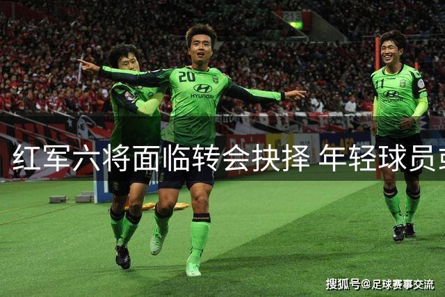 红军六将面临转会抉择 年轻球员或外租锻炼