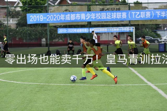 零出场也能卖千万！皇马青训拉法布里卡近期狂揽1.99亿欧元