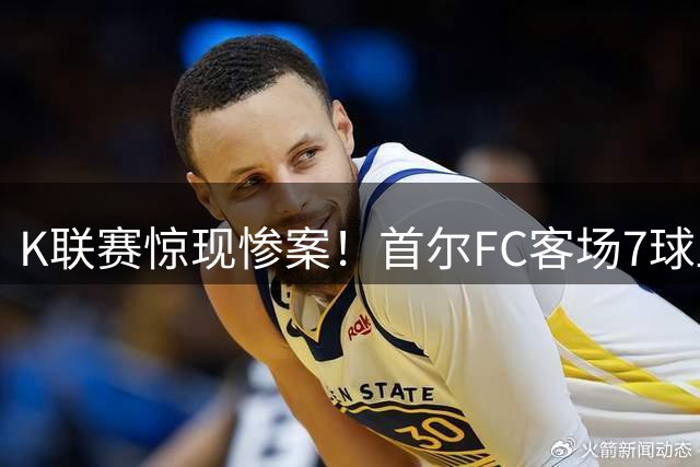 K联赛惊现惨案！首尔FC客场7球血洗安养FC